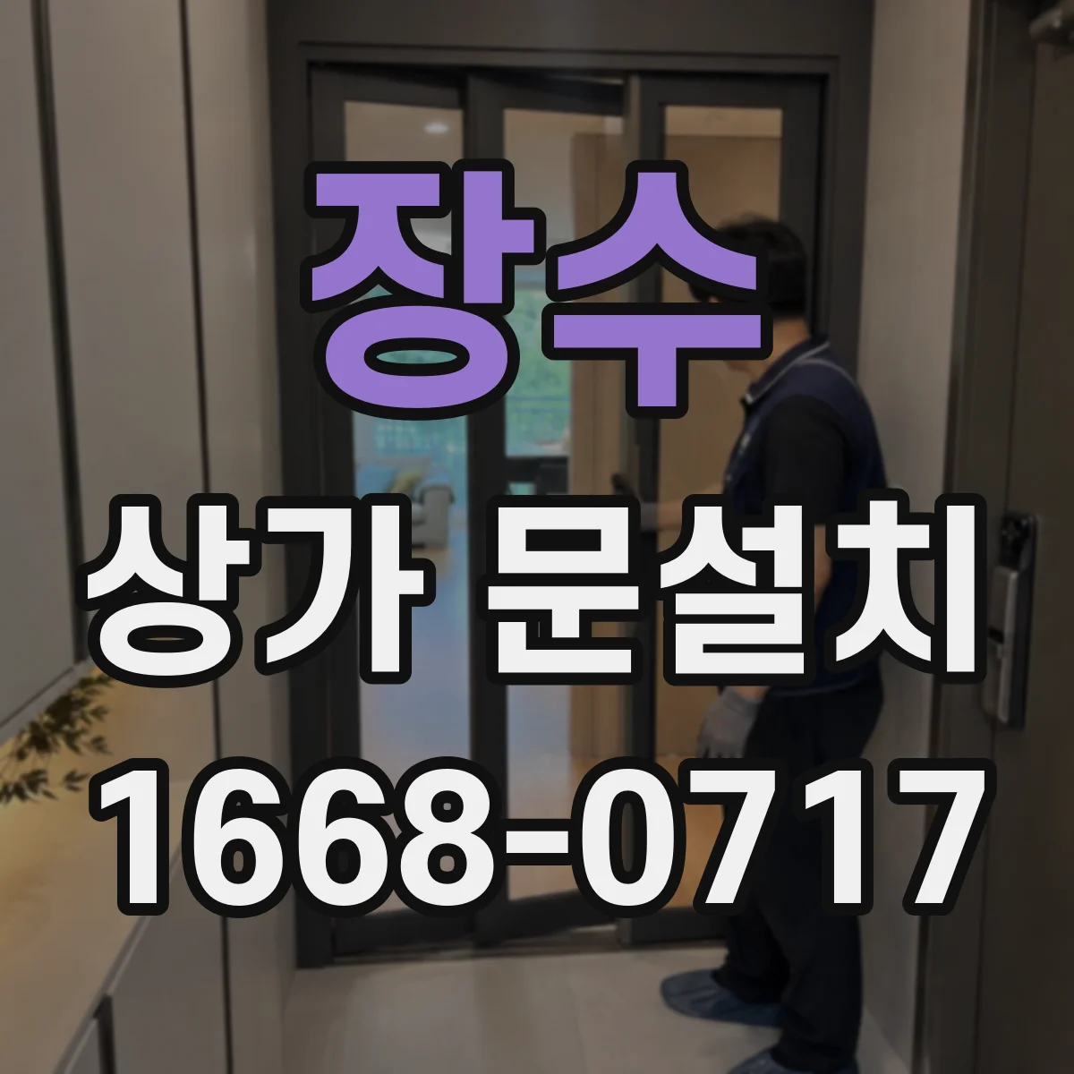 장수 상가 문설치 방풍바 정밀 시공으로 기밀 잡기