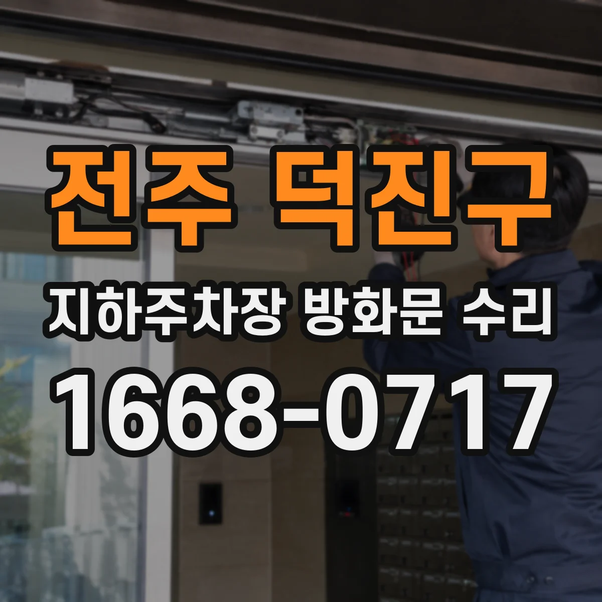 전주 덕진구 지하주차장 방화문 수리