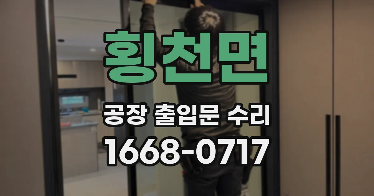 횡천면 공장 출입문 수리