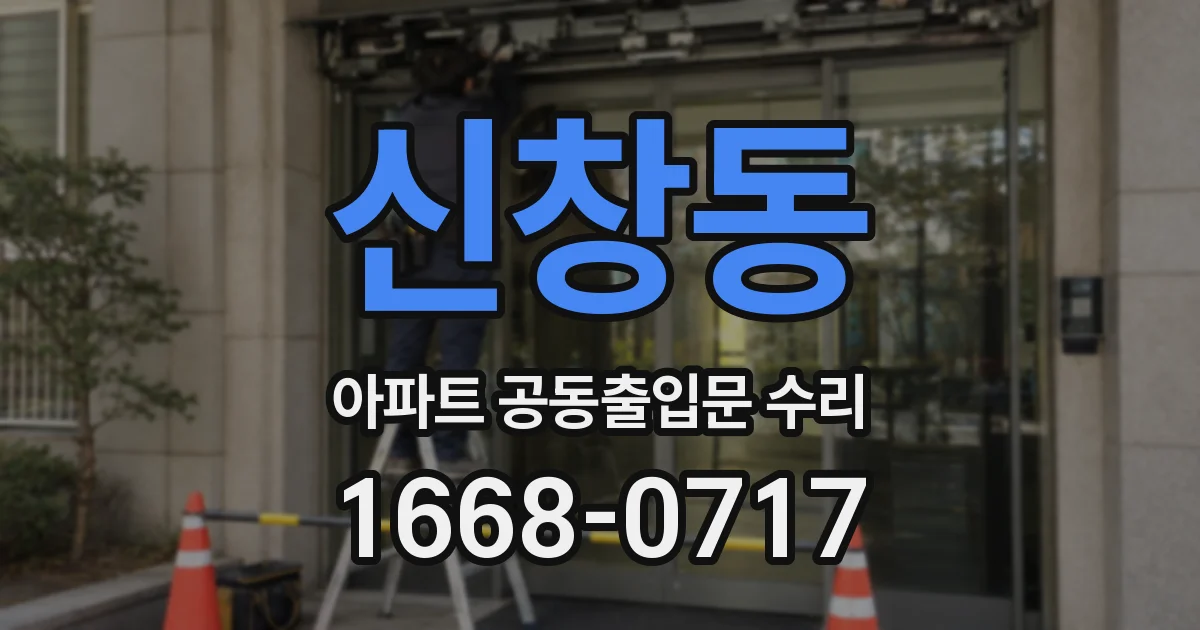 신창동 아파트 공동출입문 수리