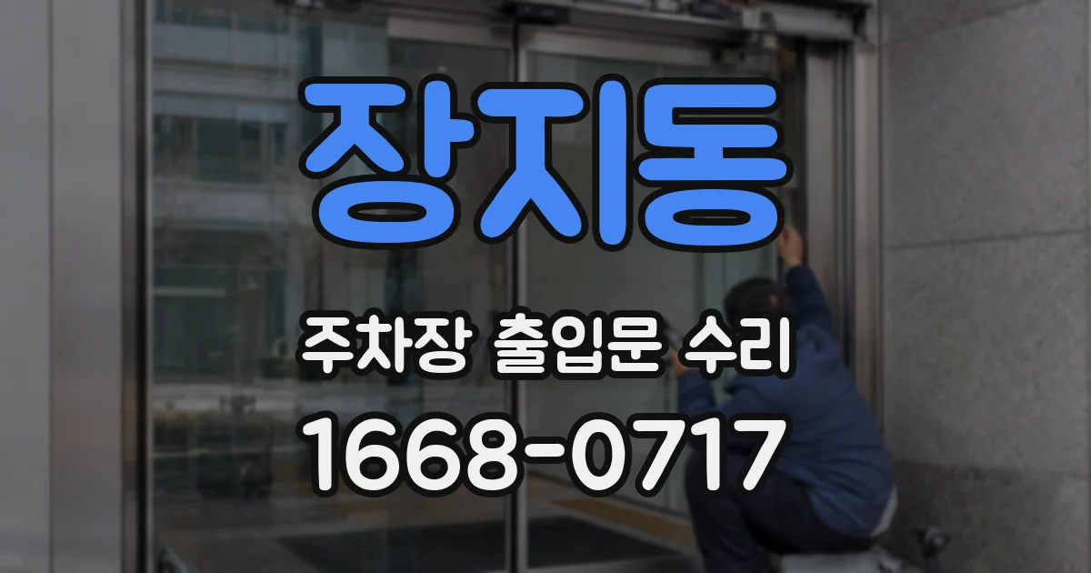 장지동 주차장 출입문 수리
