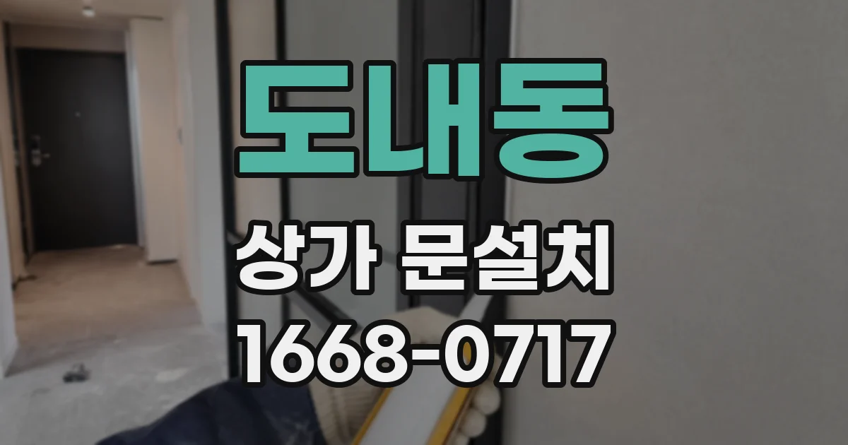 도내동 상가 문설치