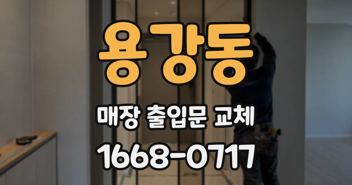 용강동 매장 출입문 교체