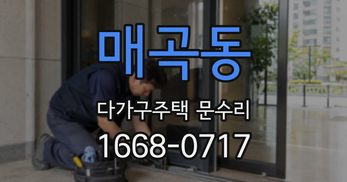매곡동 다가구주택 문수리