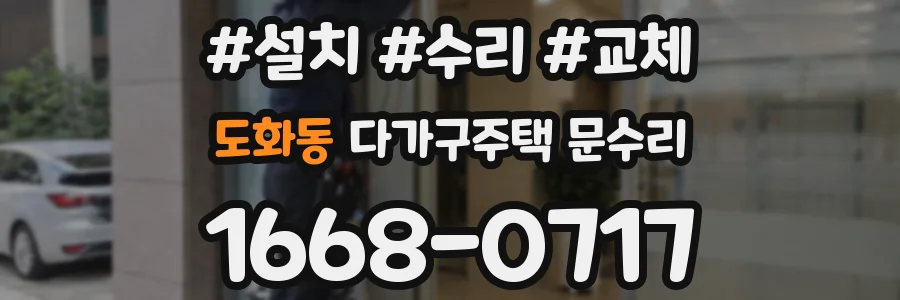 도화동 다가구주택 문수리