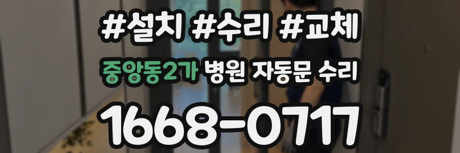 중앙동2가 병원 자동문 수리