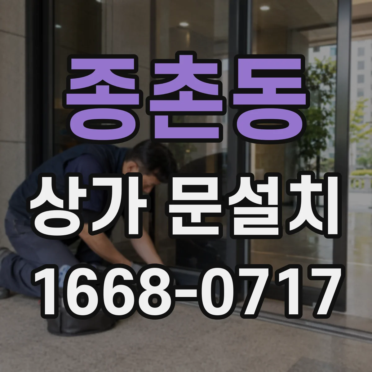 종촌동 상가 문설치
