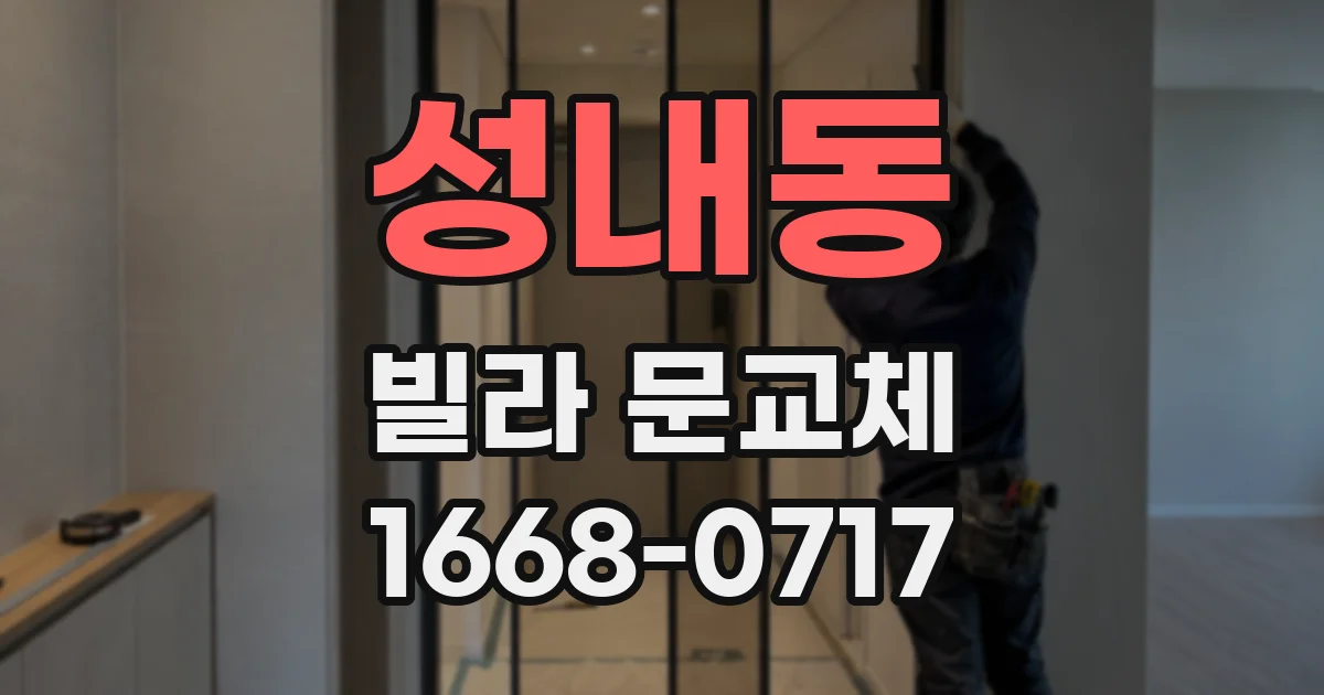 성내동 빌라 문교체