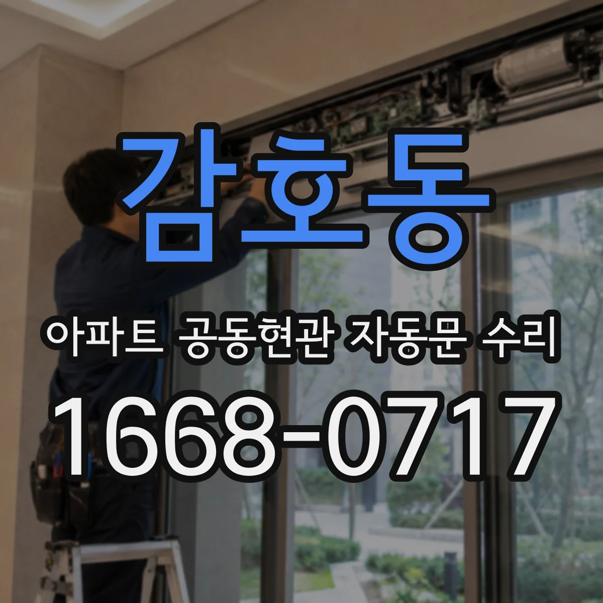 감호동 아파트 공동현관 자동문 수리