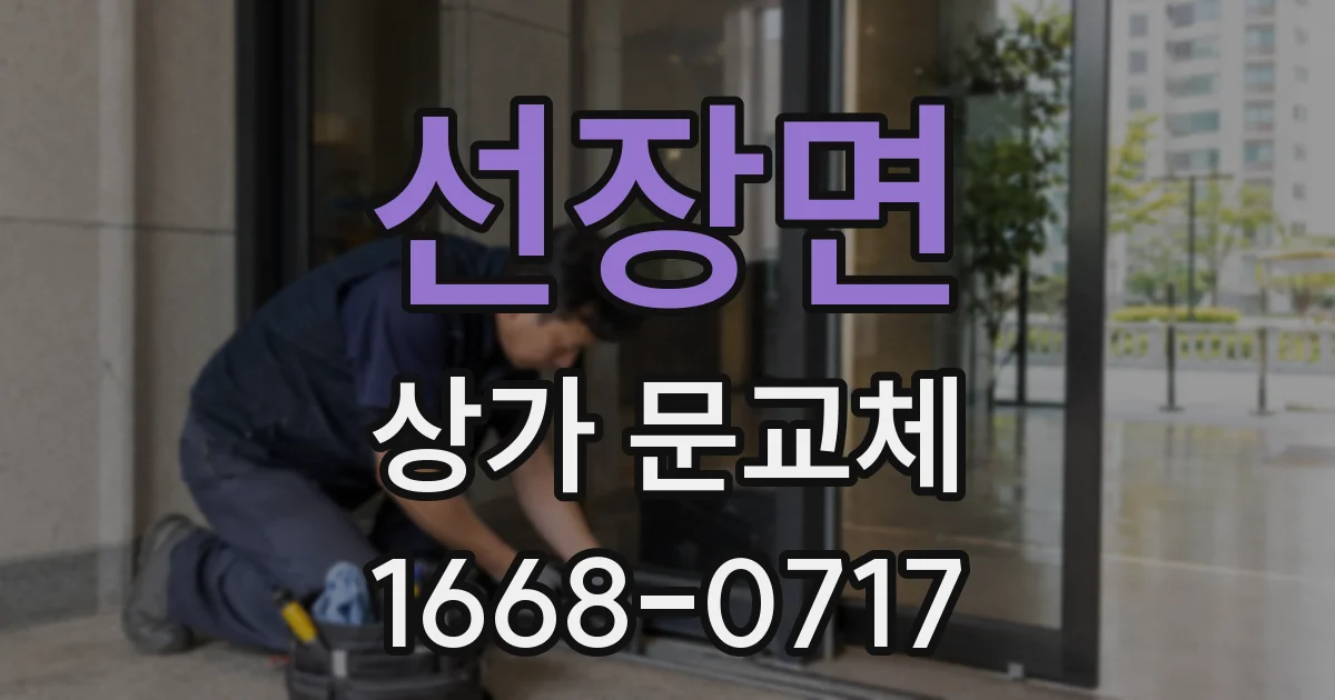 선장면 상가 문교체