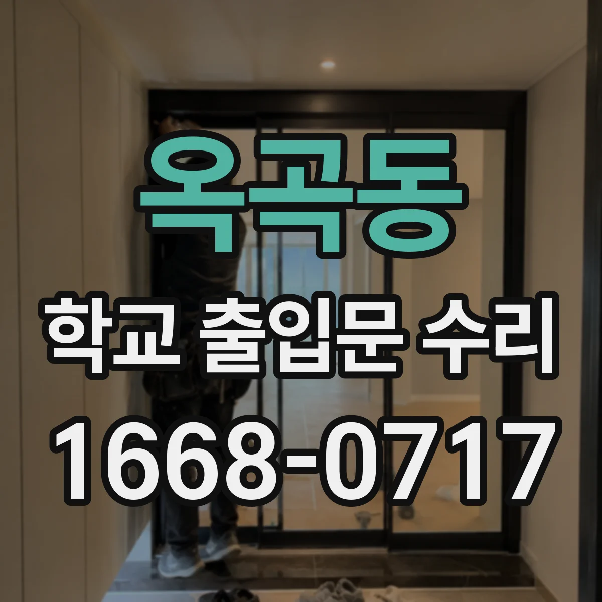 옥곡동 학교 출입문 수리