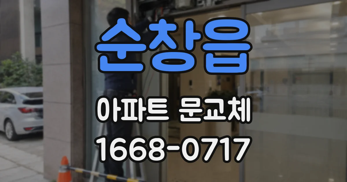 순창읍 아파트 문교체