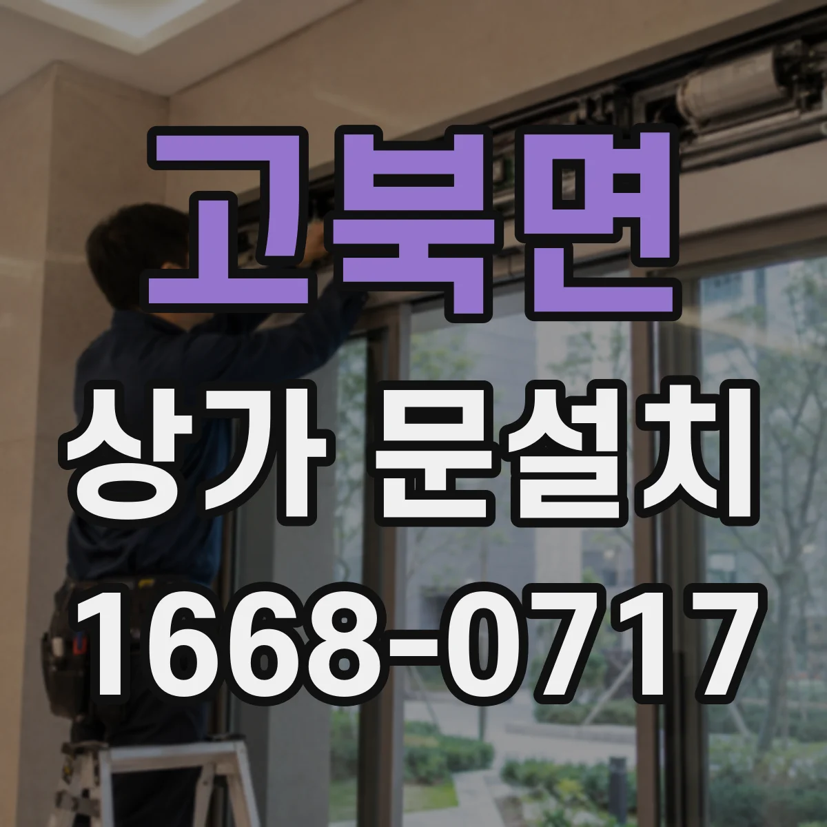 고북면 상가 문설치