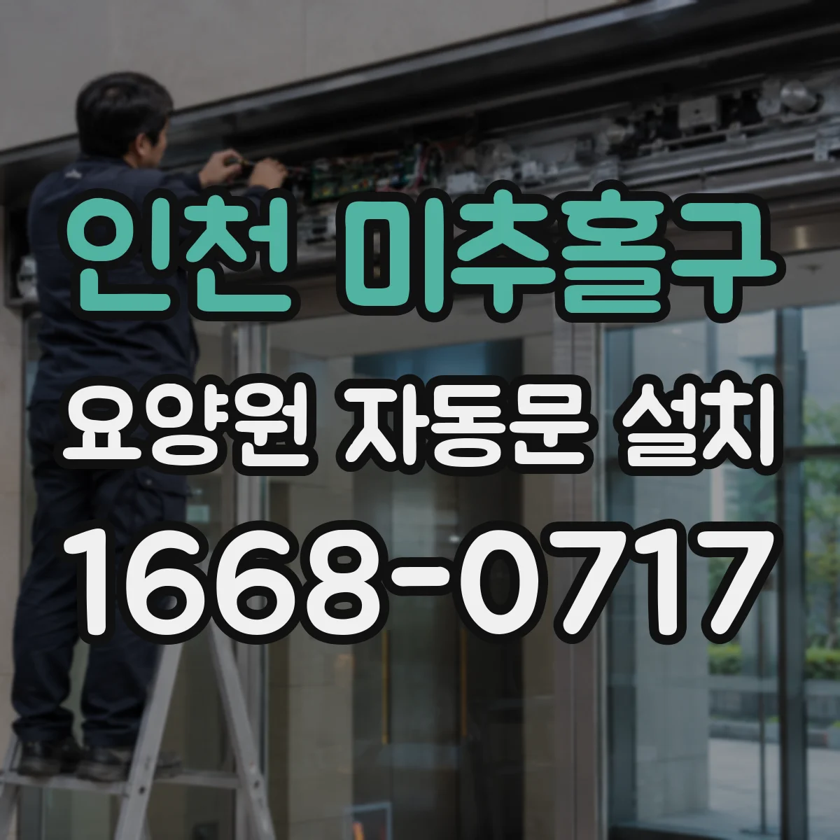 인천 미추홀구 요양원 자동문 설치