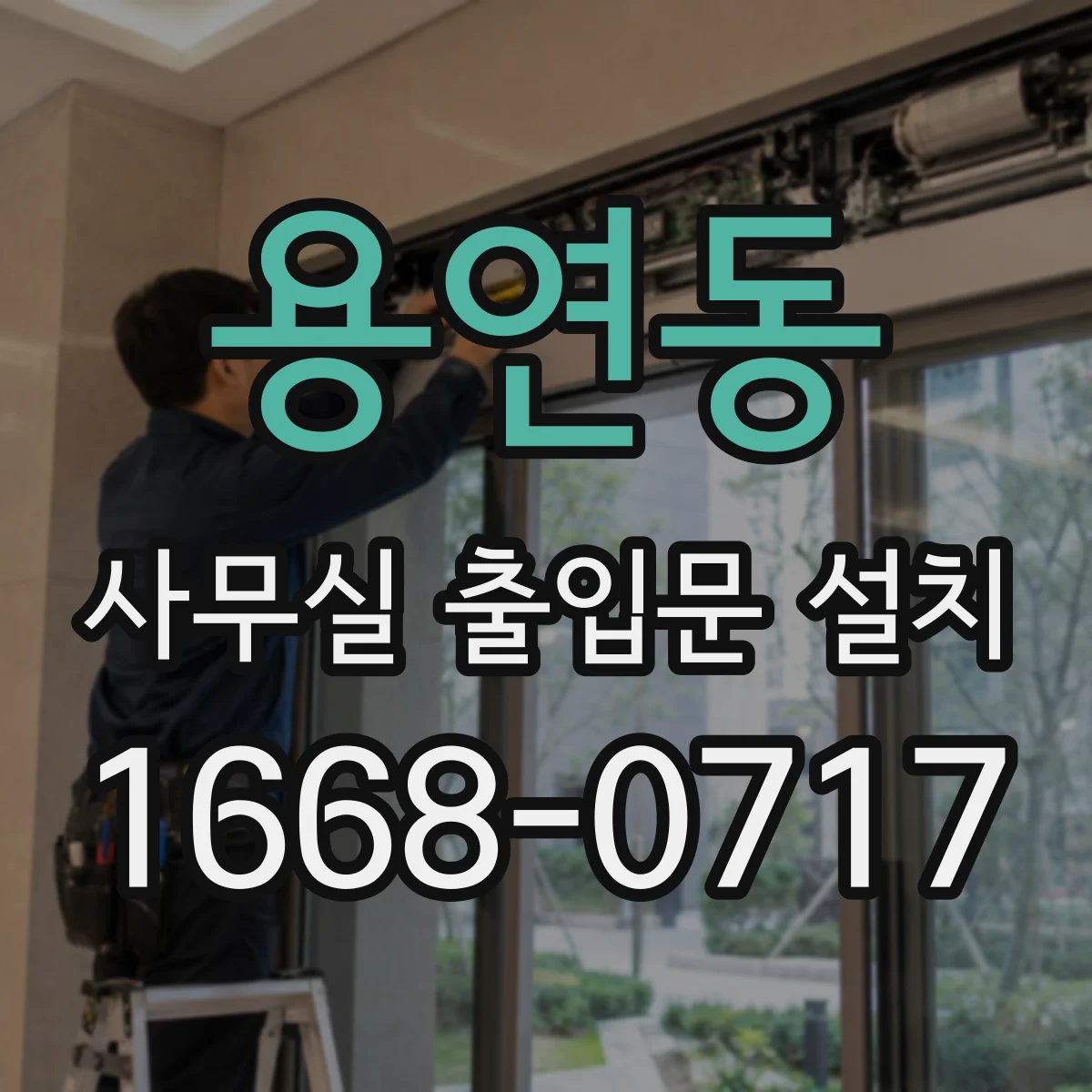 용연동 사무실 출입문 설치