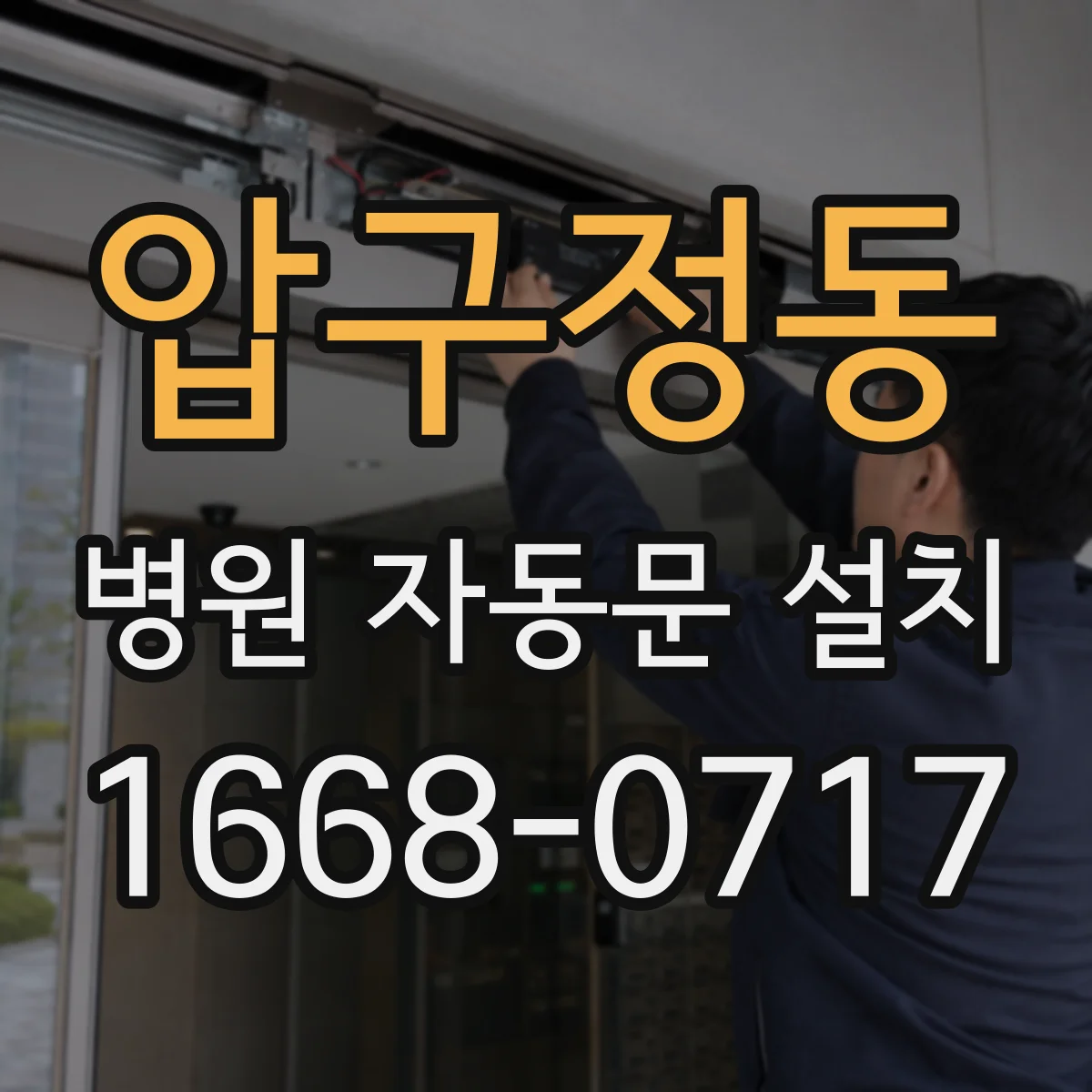 압구정동 병원 자동문 설치