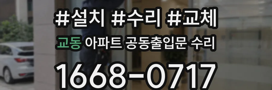 교동 아파트 공동출입문 수리