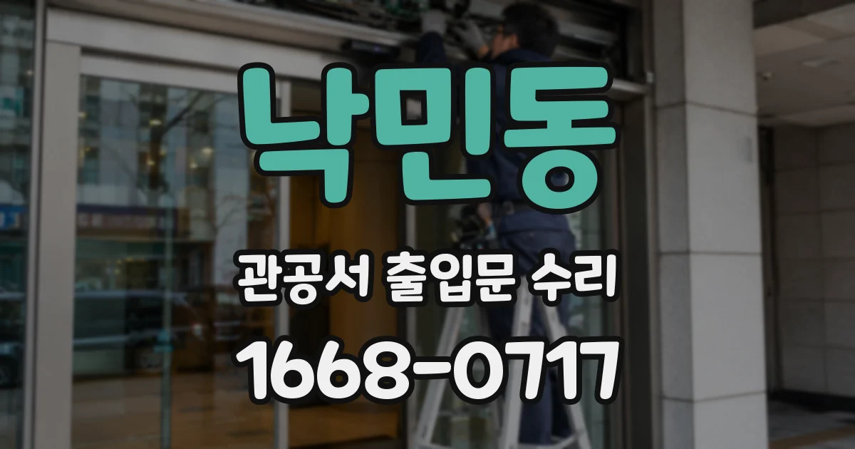 낙민동 관공서 출입문 수리