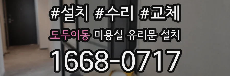 도두이동 미용실 유리문 설치