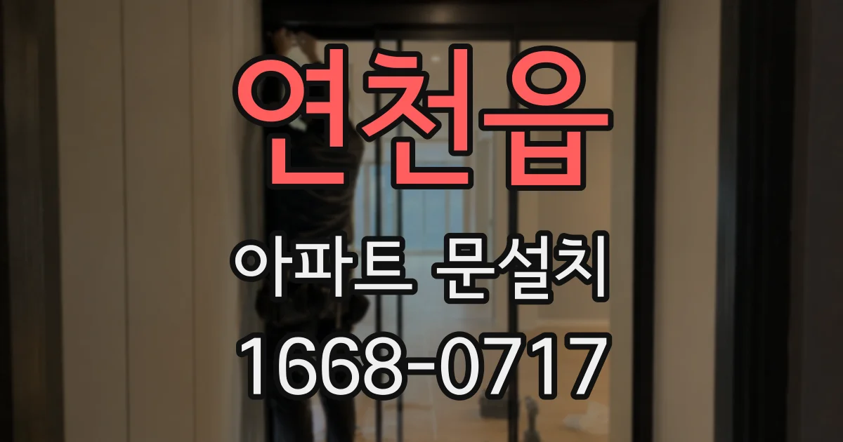 연천읍 아파트 문설치