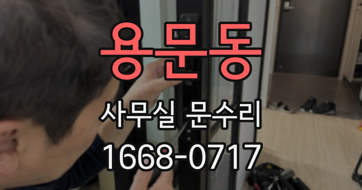 용문동 사무실 문수리