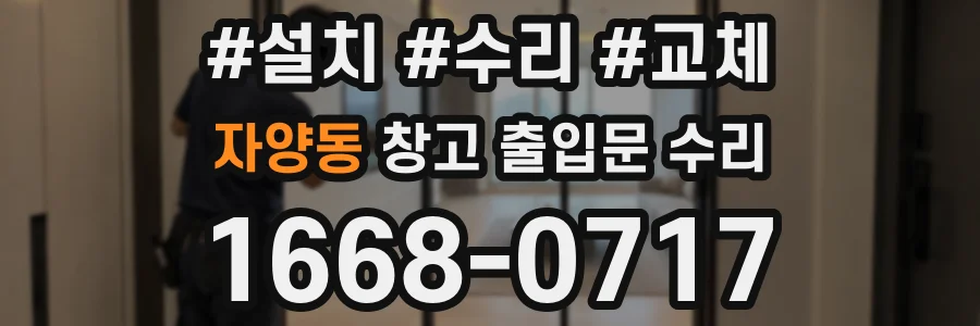 자양동 창고 출입문 수리