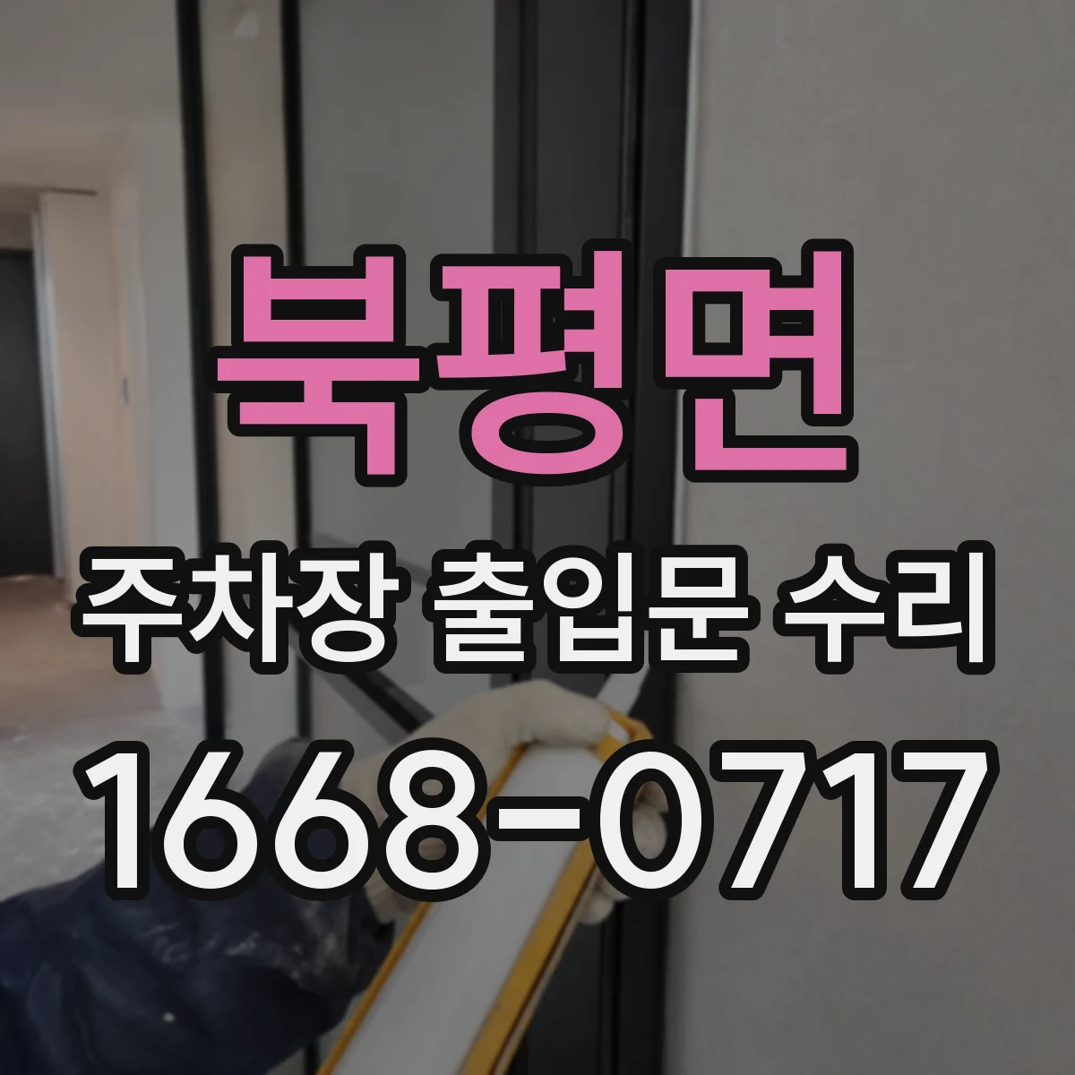 북평면 주차장 출입문 수리
