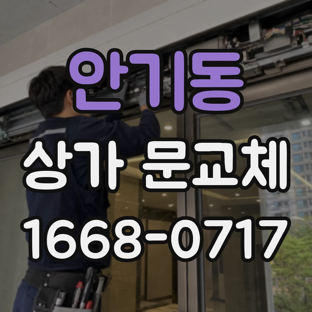 안기동 상가 문교체