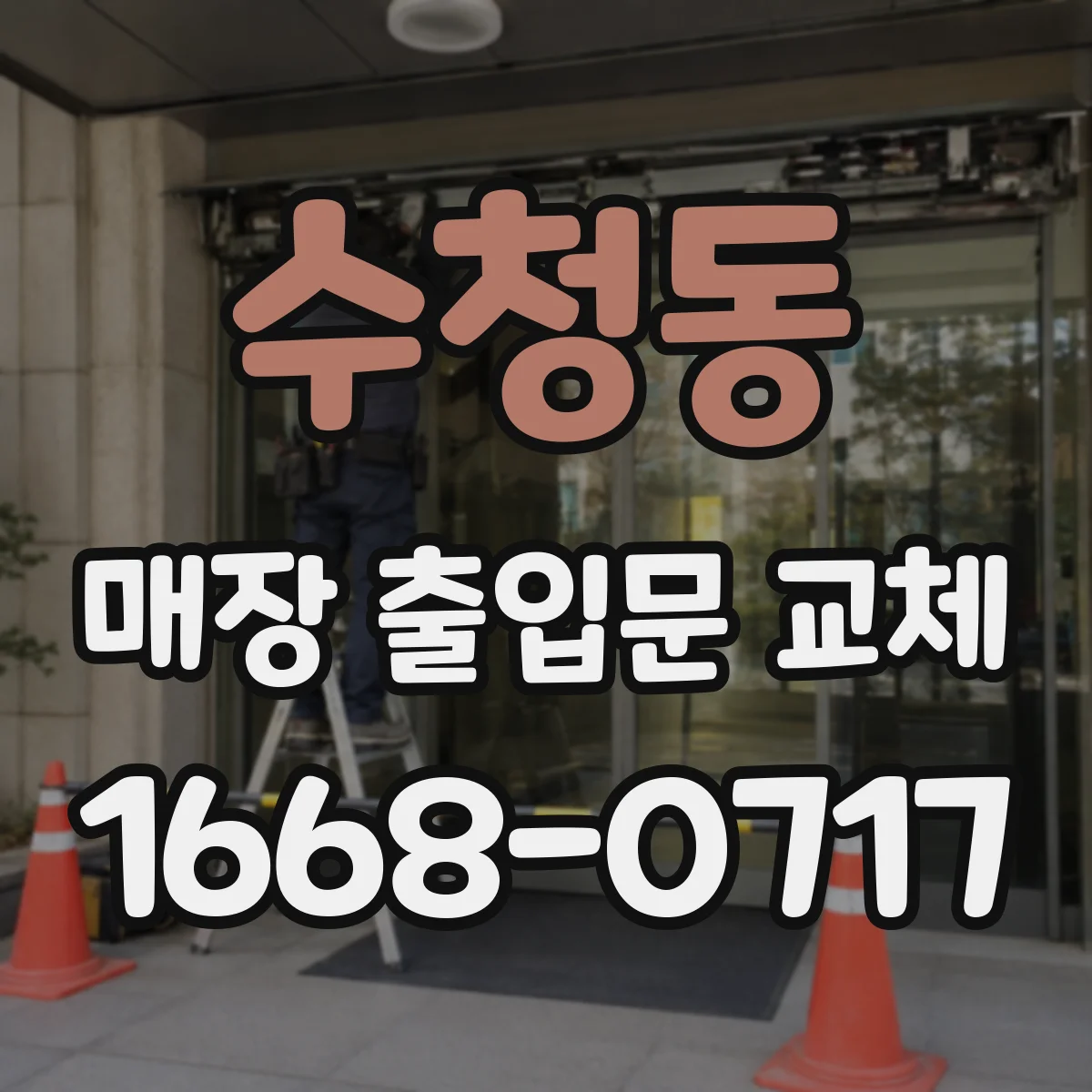 수청동 매장 출입문 교체