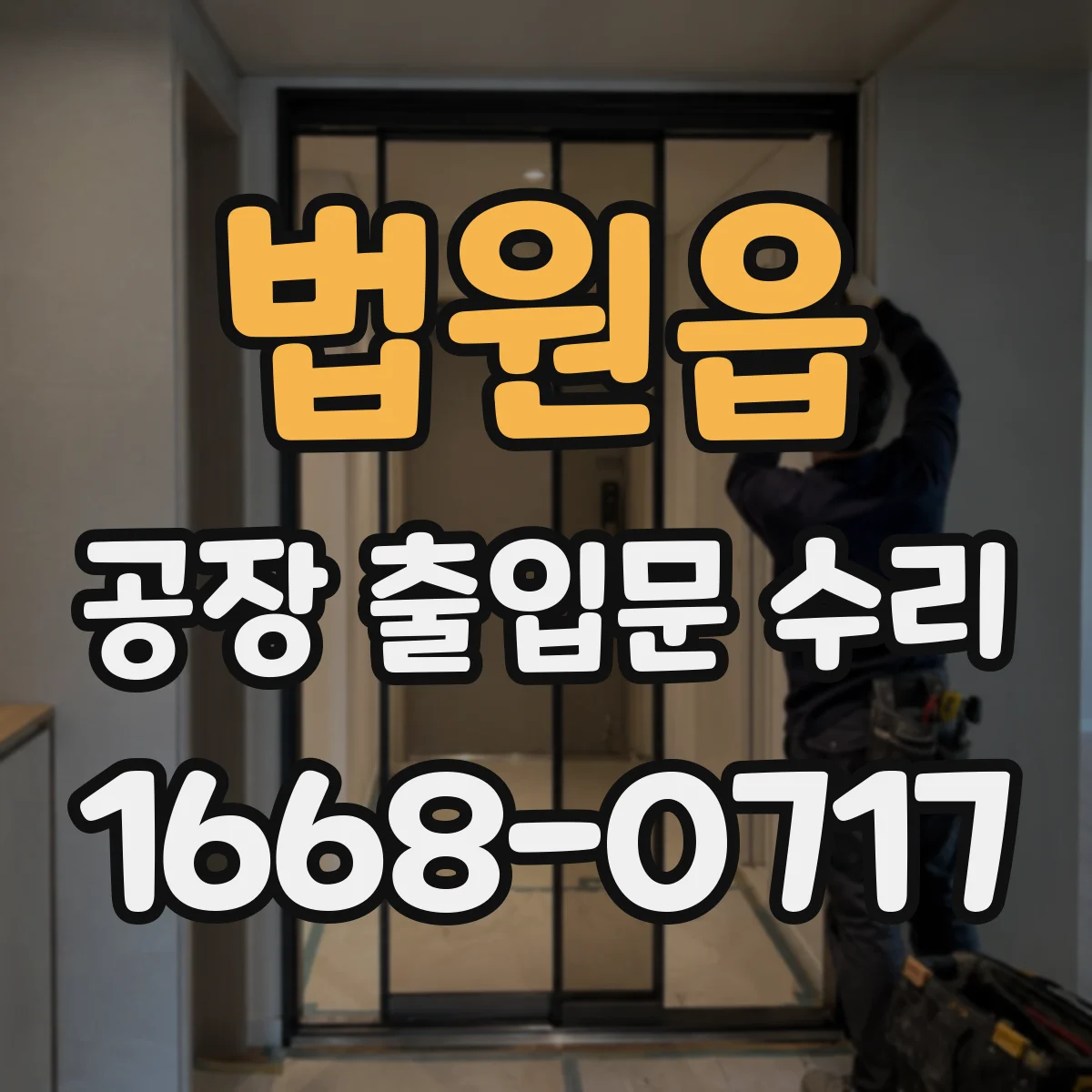 법원읍 공장 출입문 수리