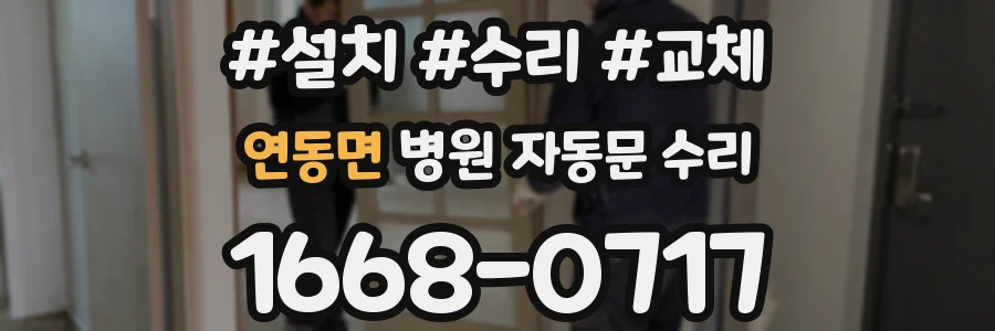 연동면 병원 자동문 수리