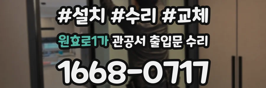 원효로1가 관공서 출입문 수리