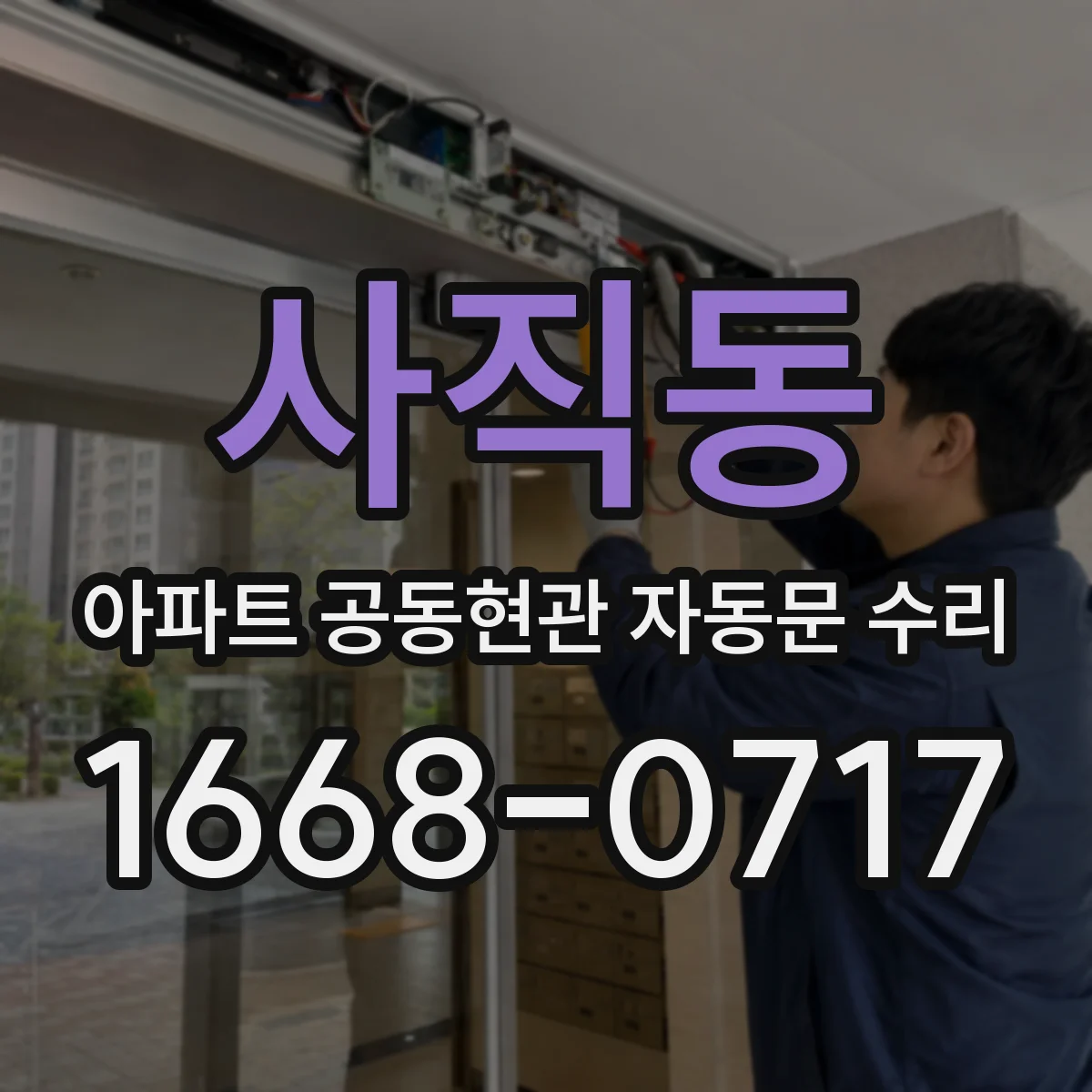 사직동 아파트 공동현관 자동문 수리