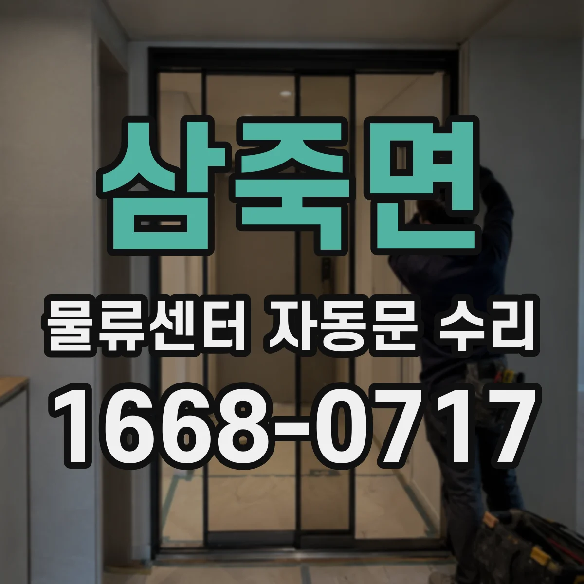 삼죽면 물류센터 자동문 수리