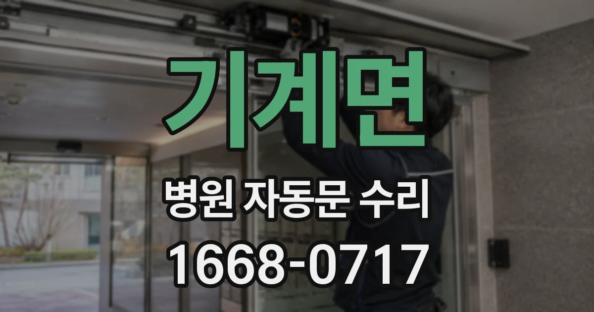 기계면 병원 자동문 수리