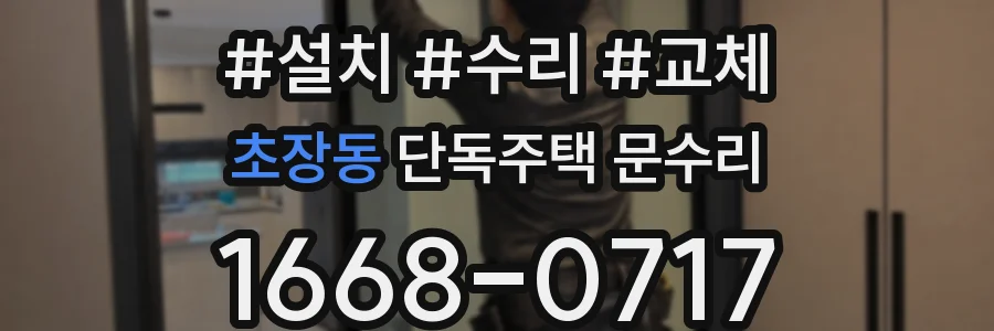 초장동 단독주택 문수리