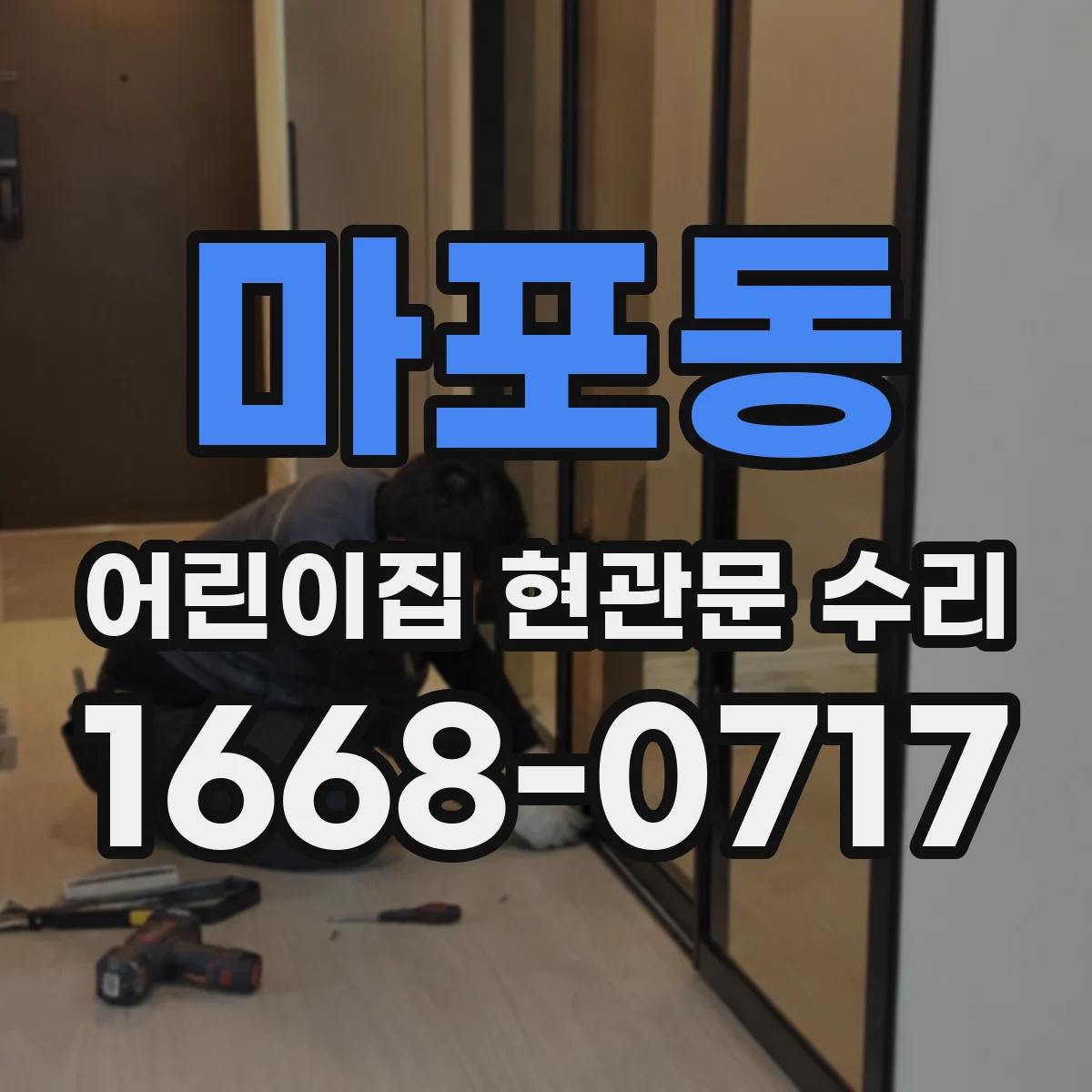 마포동 어린이집 현관문 수리