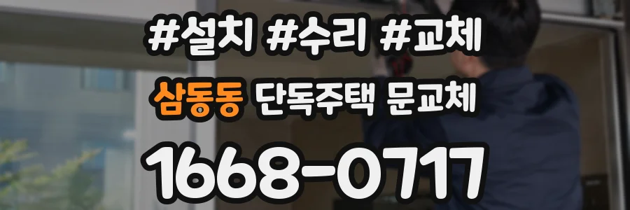 삼동동 단독주택 문교체