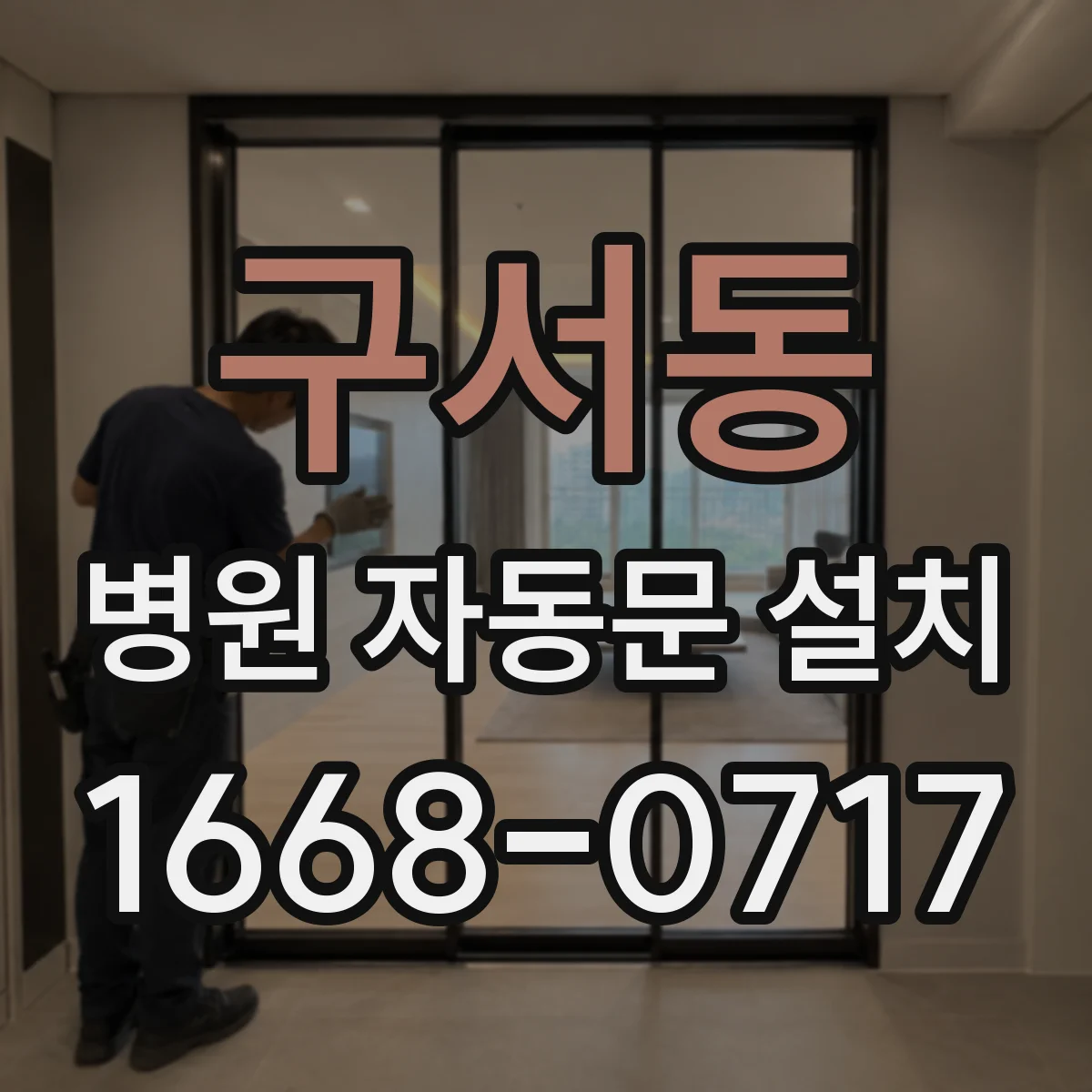 구서동 병원 자동문 설치