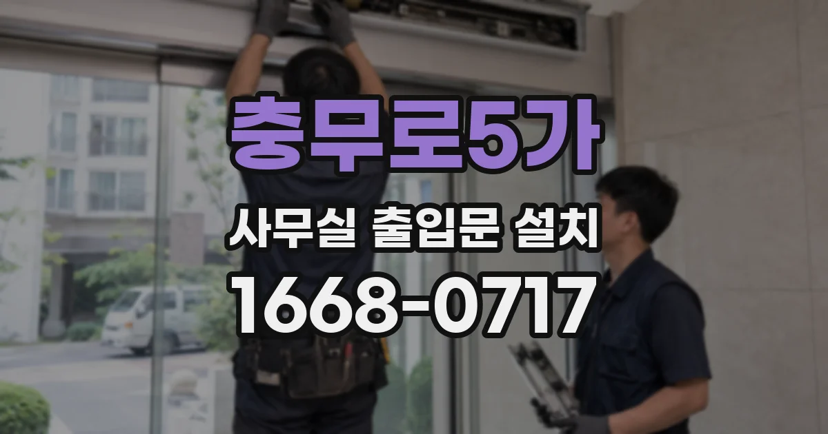 충무로5가 사무실 출입문 설치