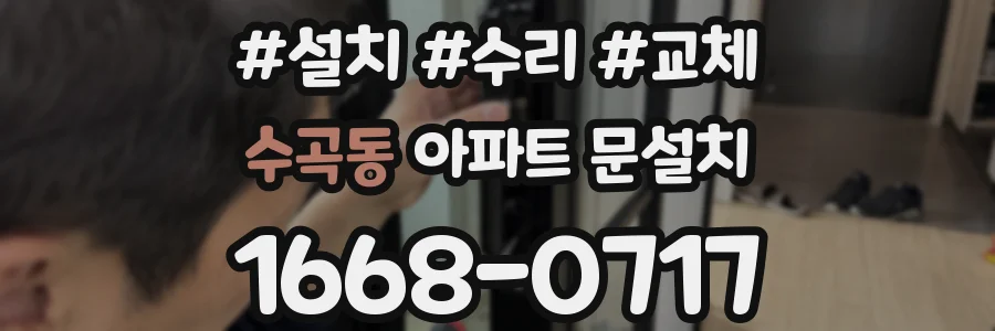 수곡동 아파트 문설치