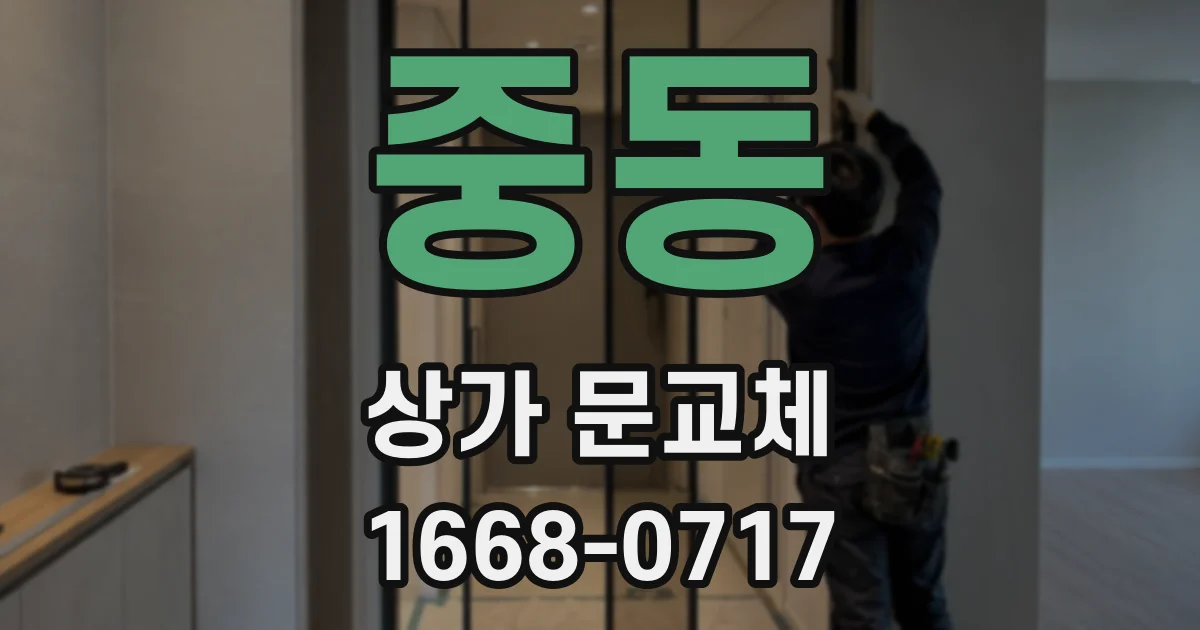 중동 상가 문교체