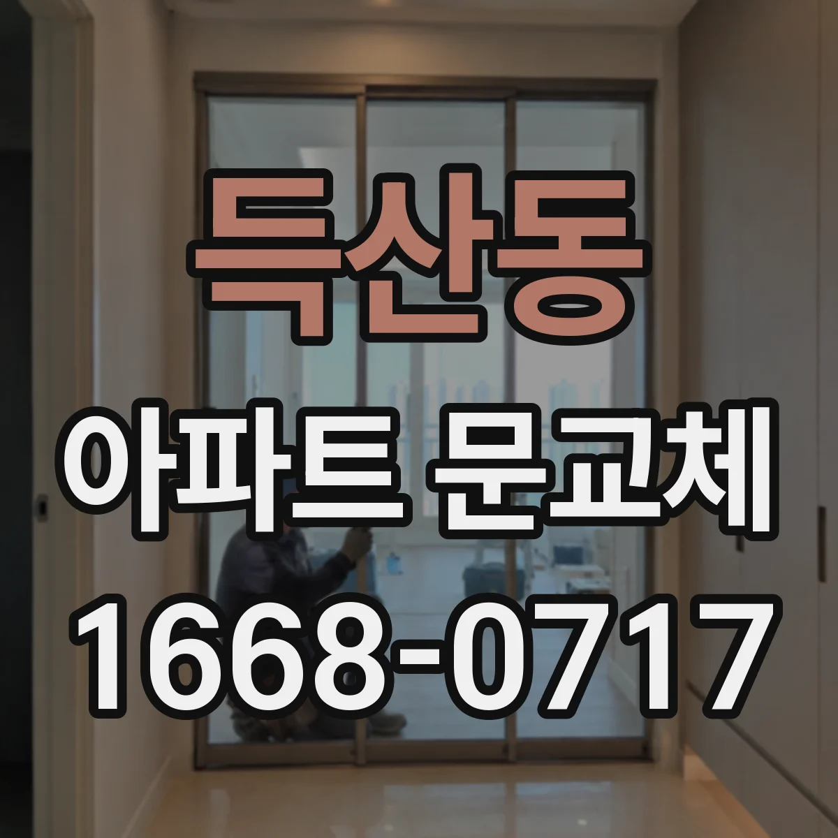 득산동 아파트 문교체