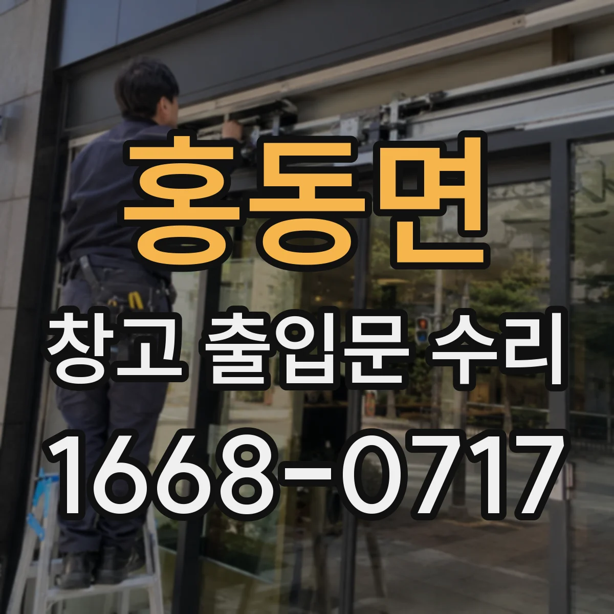 홍동면 창고 출입문 수리
