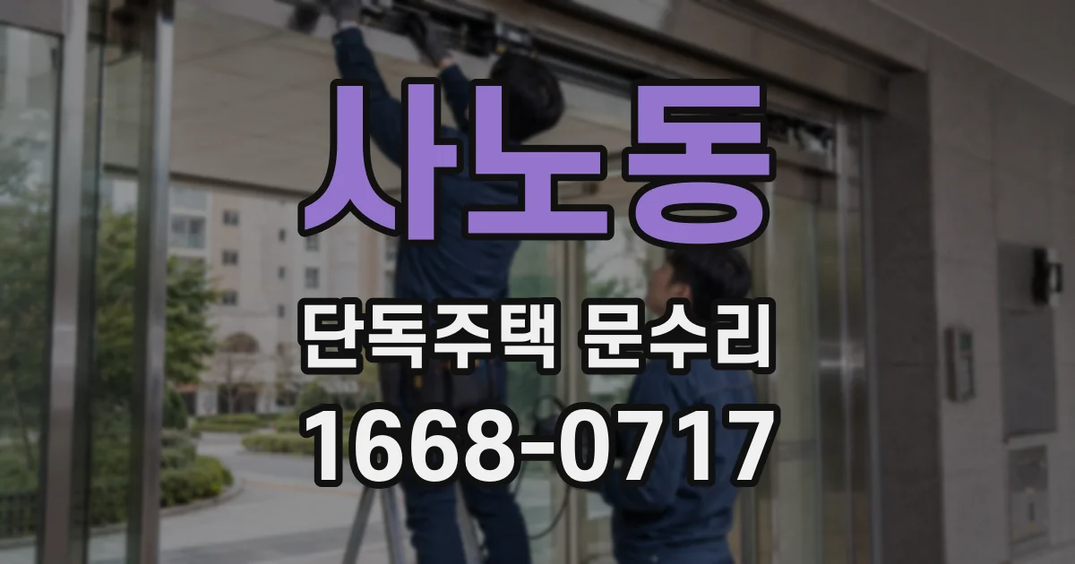 사노동 단독주택 문수리