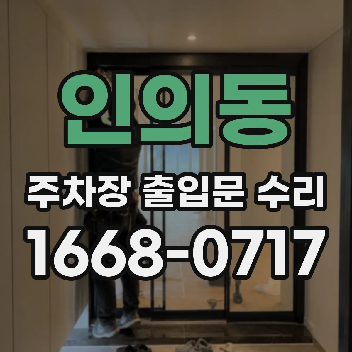 인의동 주차장 출입문 수리