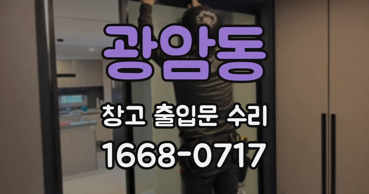 광암동 창고 출입문 수리