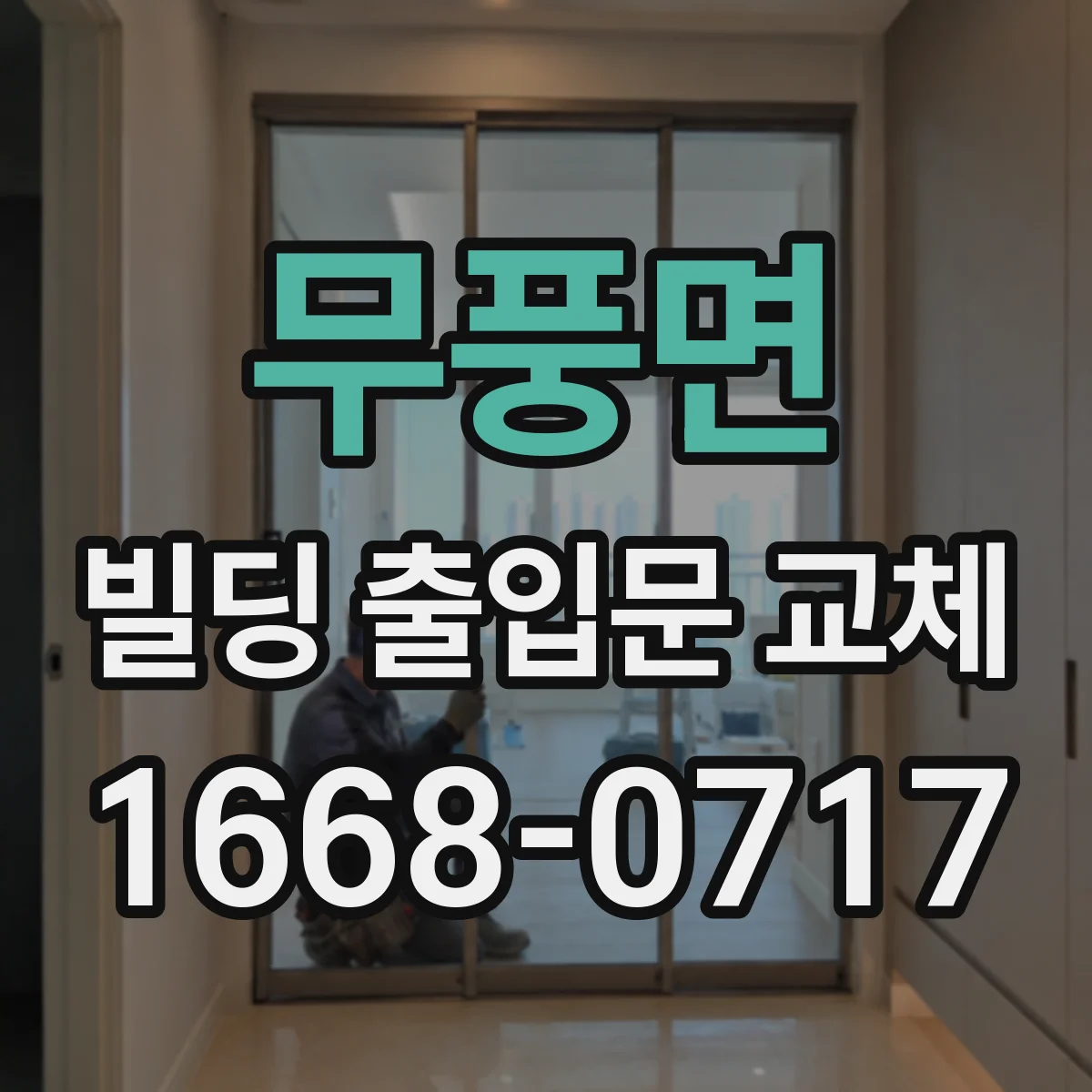 무풍면 빌딩 출입문 교체