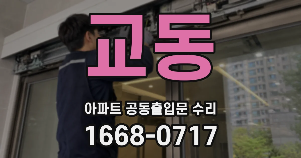 교동 아파트 공동출입문 수리