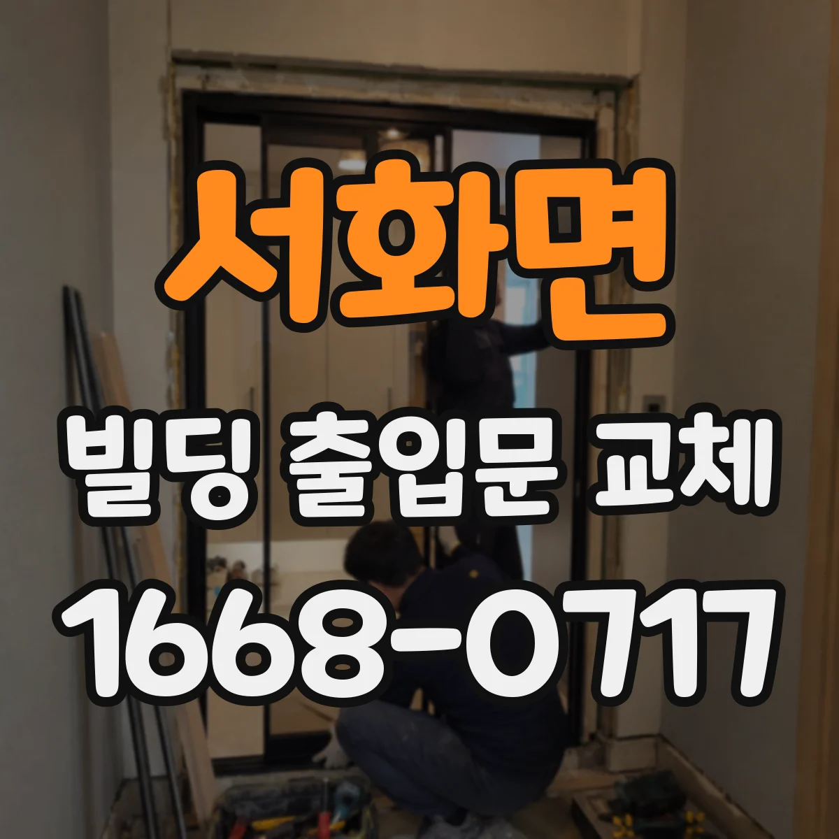 서화면 빌딩 출입문 교체